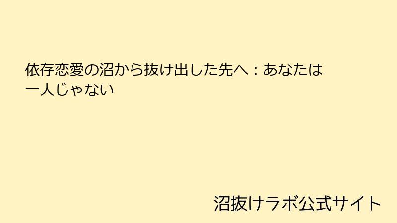 依存恋愛の沼から抜け出した先へ:あなたは一人じゃない