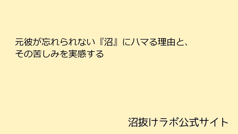 元彼が忘れられない『沼』にハマる理由と、その苦しみを実感する