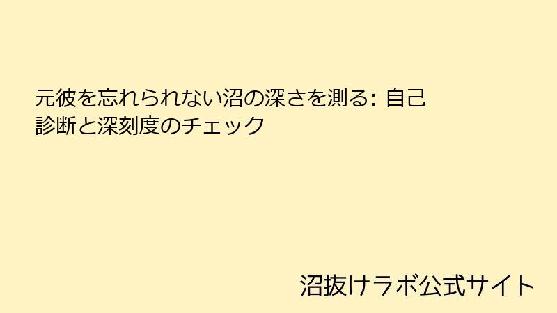 元彼を忘れられない沼の深さを測る: 自己診断と深刻度のチェック