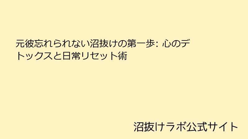 元彼忘れられない沼抜けの第一歩: 心のデトックスと日常リセット術