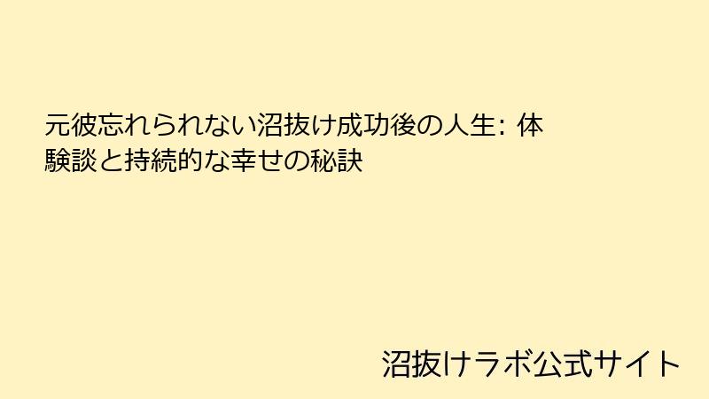 元彼忘れられない沼抜け成功後の人生: 体験談と持続的な幸せの秘訣