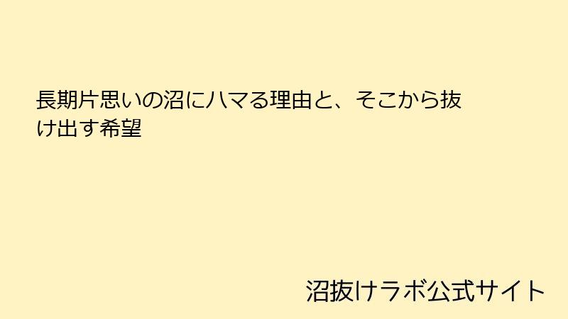 長期片思いの沼にハマる理由と、そこから抜け出す希望