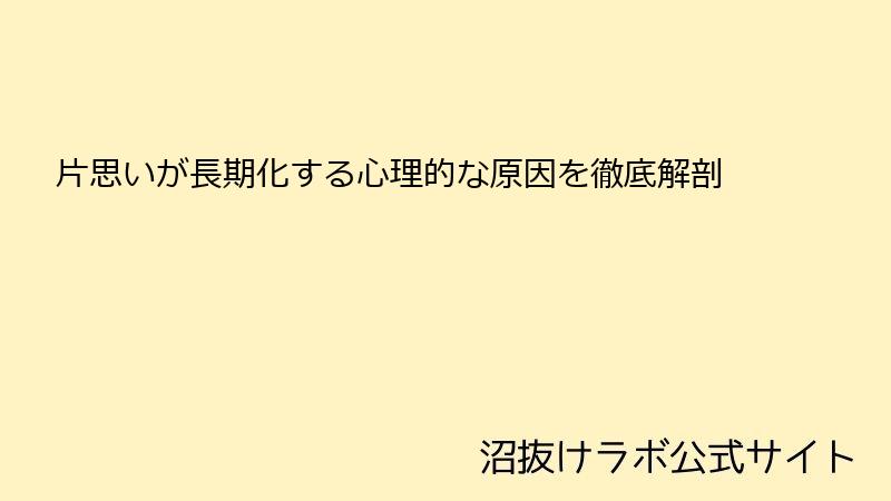 片思いが長期化する心理的な原因を徹底解剖