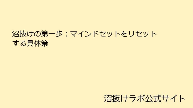 沼抜けの第一歩:マインドセットをリセットする具体策
