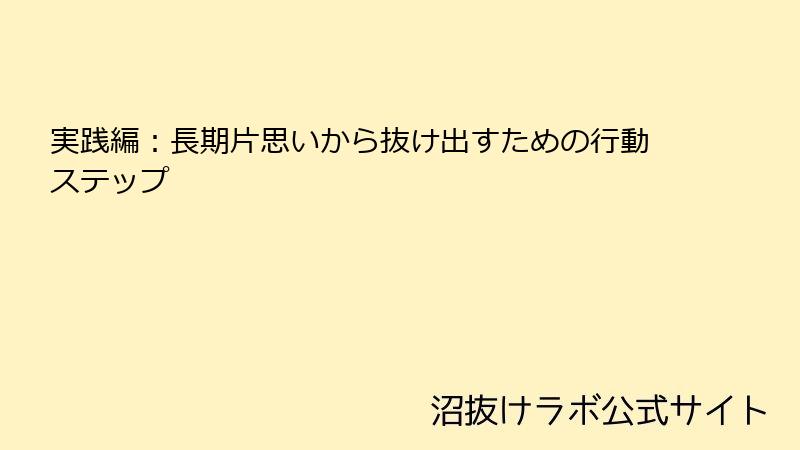 実践編:長期片思いから抜け出すための行動ステップ