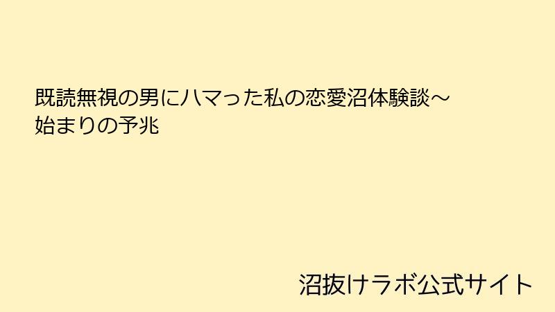 既読無視の男にハマった私の恋愛沼体験談~始まりの予兆