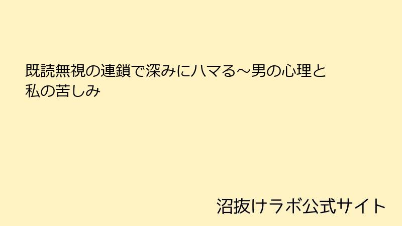 既読無視の連鎖で深みにハマる~男の心理と私の苦しみ