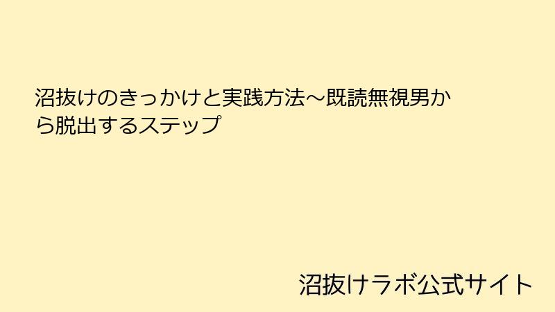 沼抜けのきっかけと実践方法~既読無視男から脱出するステップ