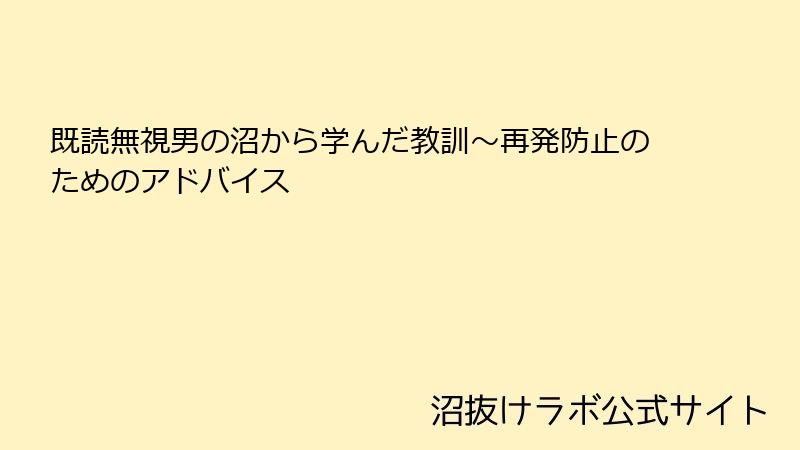 既読無視男の沼から学んだ教訓~再発防止のためのアドバイス