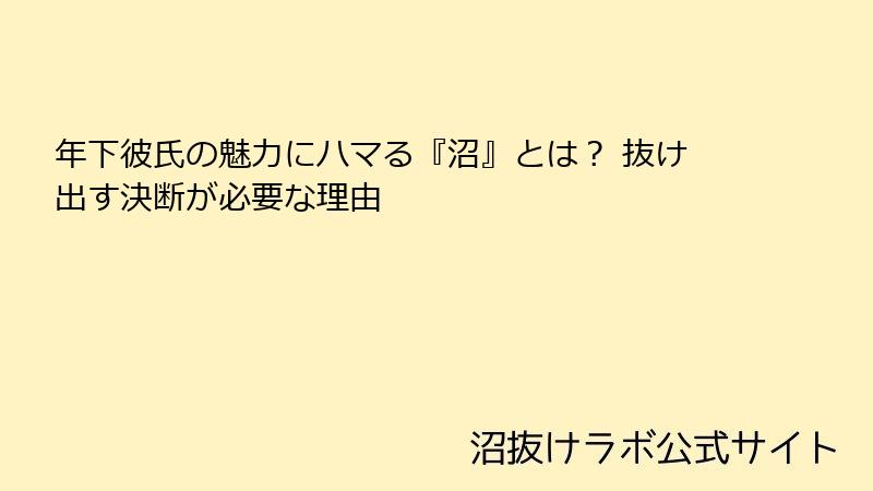 年下彼氏の魅力にハマる『沼』とは? 抜け出す決断が必要な理由