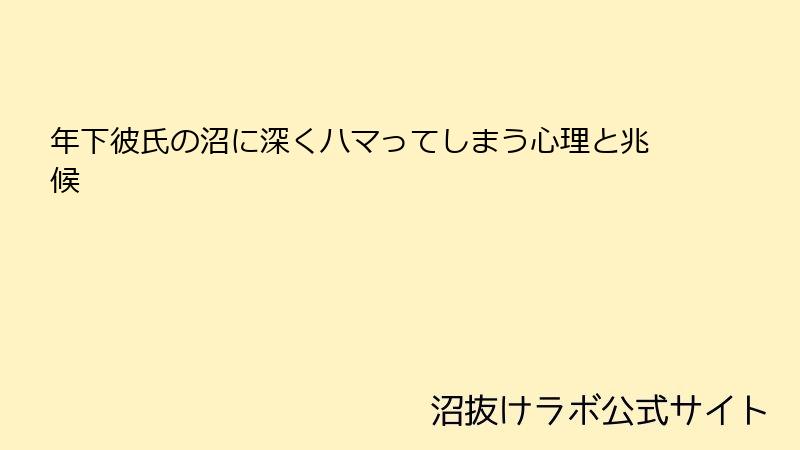 年下彼氏の沼に深くハマってしまう心理と兆候