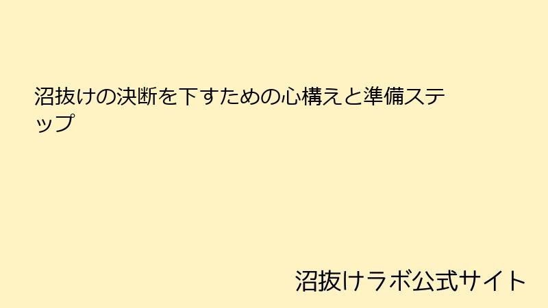 沼抜けの決断を下すための心構えと準備ステップ