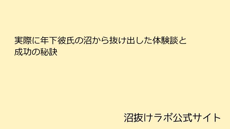 実際に年下彼氏の沼から抜け出した体験談と成功の秘訣