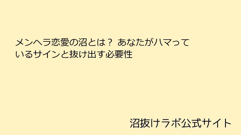 メンヘラ恋愛の沼とは? あなたがハマっているサインと抜け出す必要性