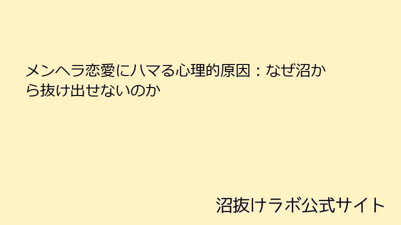 メンヘラ恋愛にハマる心理的原因:なぜ沼から抜け出せないのか