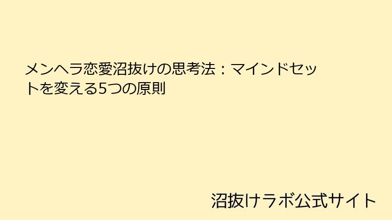 メンヘラ恋愛沼抜けの思考法:マインドセットを変える5つの原則