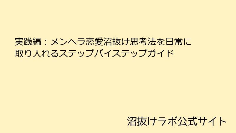 実践編:メンヘラ恋愛沼抜け思考法を日常に取り入れるステップバイステップガイド