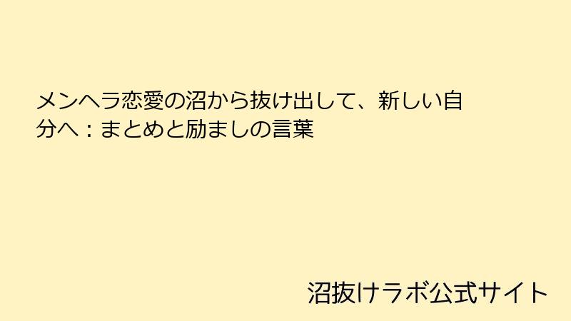 メンヘラ恋愛の沼から抜け出して、新しい自分へ:まとめと励ましの言葉