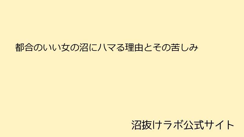 都合のいい女の沼にハマる理由とその苦しみ