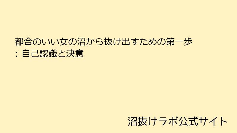 都合のいい女の沼から抜け出すための第一歩: 自己認識と決意