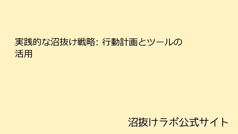実践的な沼抜け戦略: 行動計画とツールの活用