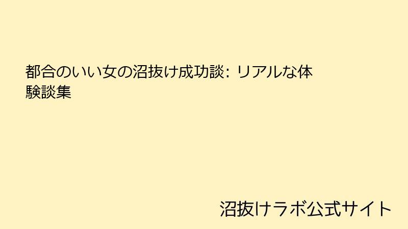 都合のいい女の沼抜け成功談: リアルな体験談集