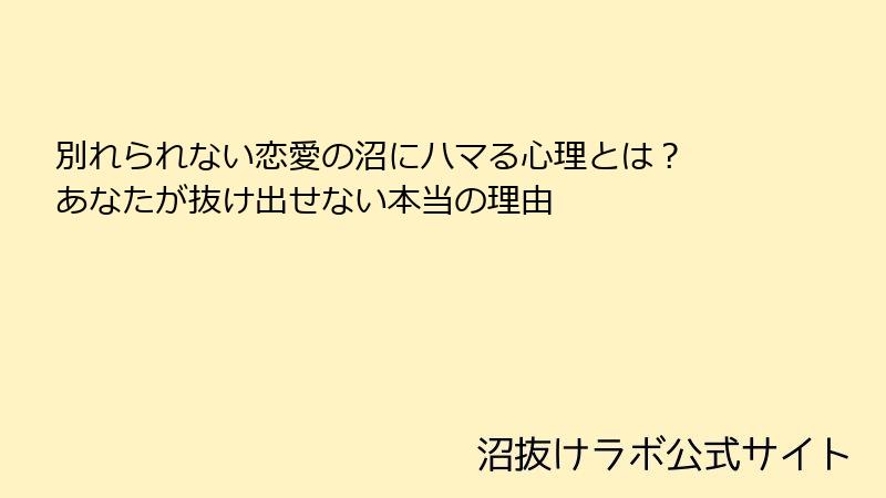 別れられない恋愛の沼にハマる心理とは? あなたが抜け出せない本当の理由