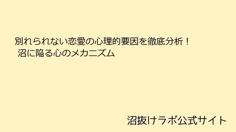別れられない恋愛の心理的要因を徹底分析! 沼に陥る心のメカニズム