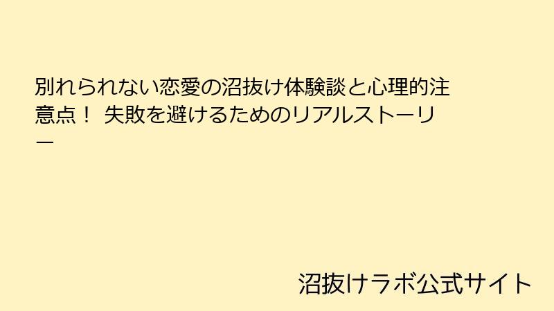 別れられない恋愛の沼抜け体験談と心理的注意点! 失敗を避けるためのリアルストーリー