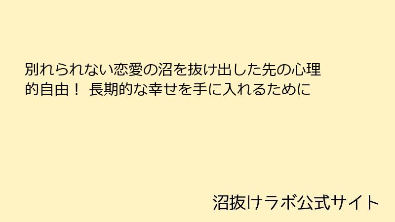 別れられない恋愛の沼を抜け出した先の心理的自由! 長期的な幸せを手に入れるために