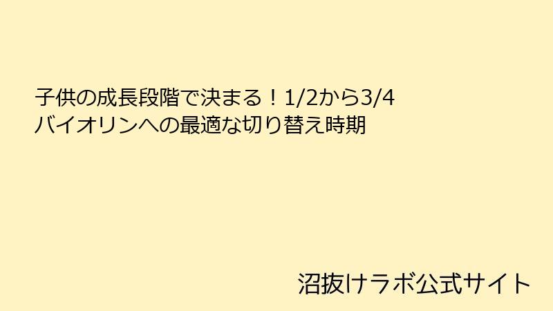 子供の成長段階で決まる！1/2から3/4バイオリンへの最適な切り替え時期