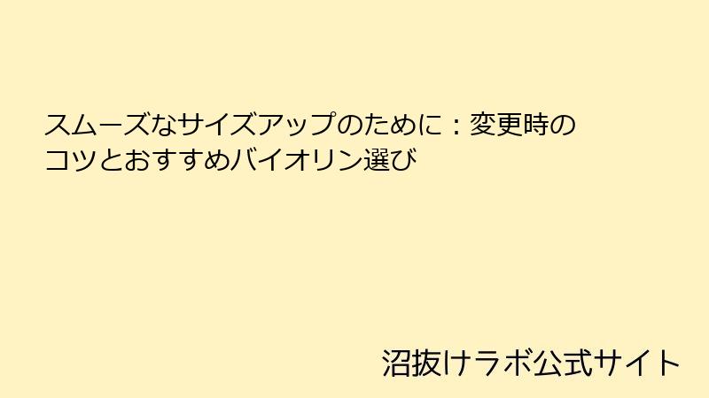 スムーズなサイズアップのために：変更時のコツとおすすめバイオリン選び