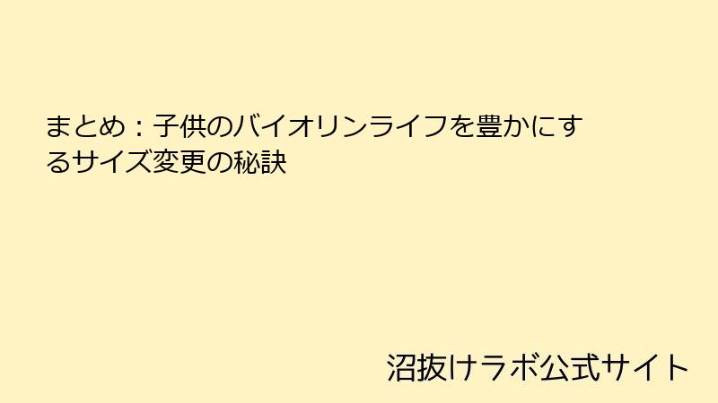 まとめ：子供のバイオリンライフを豊かにするサイズ変更の秘訣