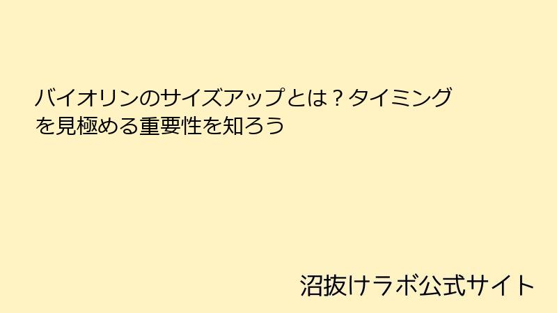 バイオリンのサイズアップとは？タイミングを見極める重要性を知ろう