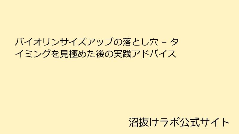 バイオリンサイズアップの落とし穴 – タイミングを見極めた後の実践アドバイス