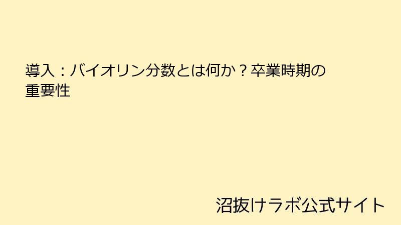 導入：バイオリン分数とは何か？卒業時期の重要性