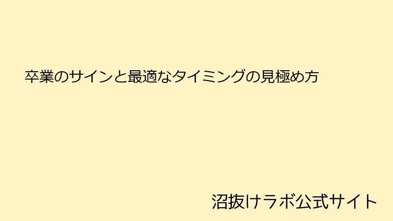 卒業のサインと最適なタイミングの見極め方