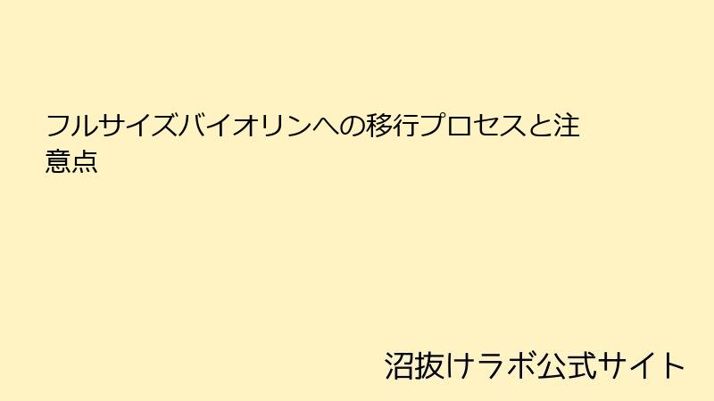 フルサイズバイオリンへの移行プロセスと注意点