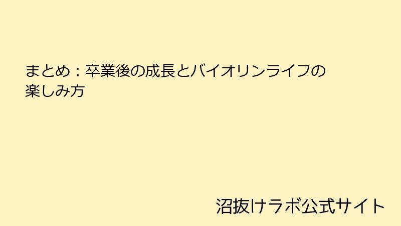まとめ：卒業後の成長とバイオリンライフの楽しみ方