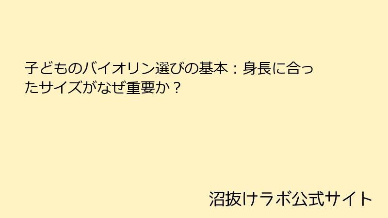 子どものバイオリン選びの基本：身長に合ったサイズがなぜ重要か？