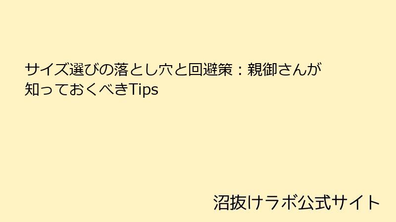 サイズ選びの落とし穴と回避策：親御さんが知っておくべきTips