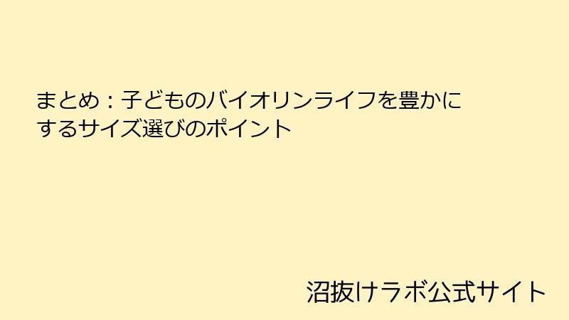 まとめ：子どものバイオリンライフを豊かにするサイズ選びのポイント