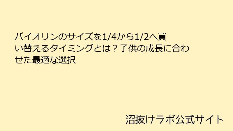 バイオリンのサイズを1/4から1/2へ買い替えるタイミングとは？子供の成長に合わせた最適な選択