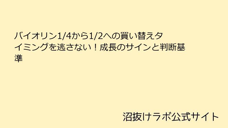 バイオリン1/4から1/2への買い替えタイミングを逃さない！成長のサインと判断基準