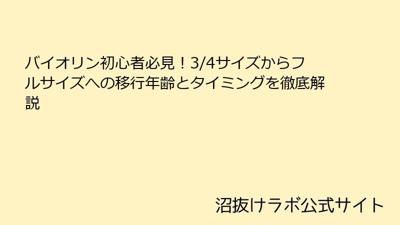 バイオリン初心者必見!3/4サイズからフルサイズへの移行年齢とタイミングを徹底解説