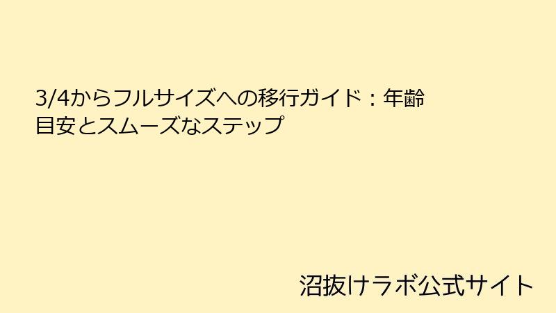 3/4からフルサイズへの移行ガイド:年齢目安とスムーズなステップ