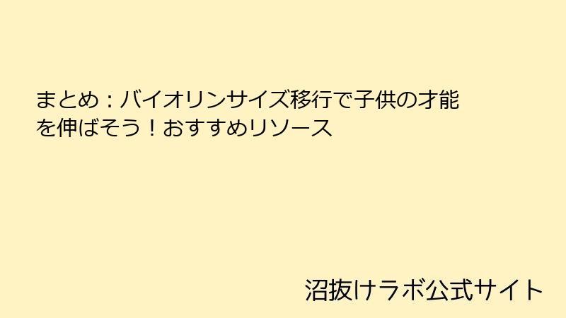 まとめ:バイオリンサイズ移行で子供の才能を伸ばそう!おすすめリソース