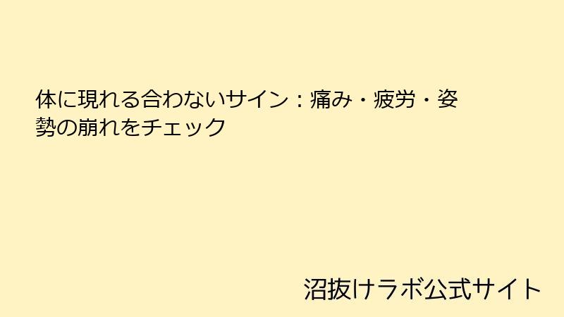 体に現れる合わないサイン：痛み・疲労・姿勢の崩れをチェック
