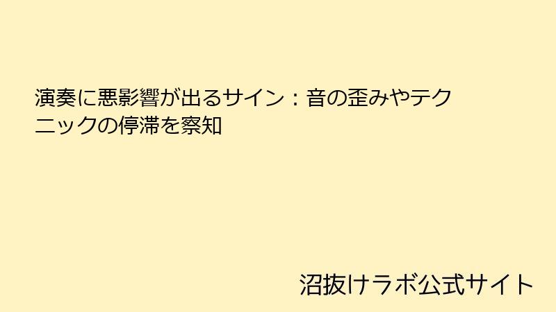 演奏に悪影響が出るサイン：音の歪みやテクニックの停滞を察知