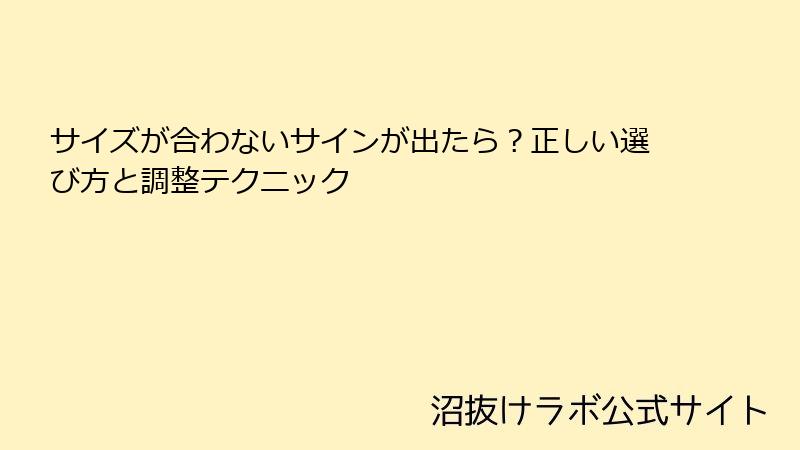 サイズが合わないサインが出たら？正しい選び方と調整テクニック